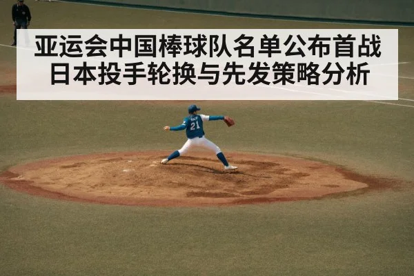 亚运会中国棒球队名单公布首战日本投手轮换与先发策略分析